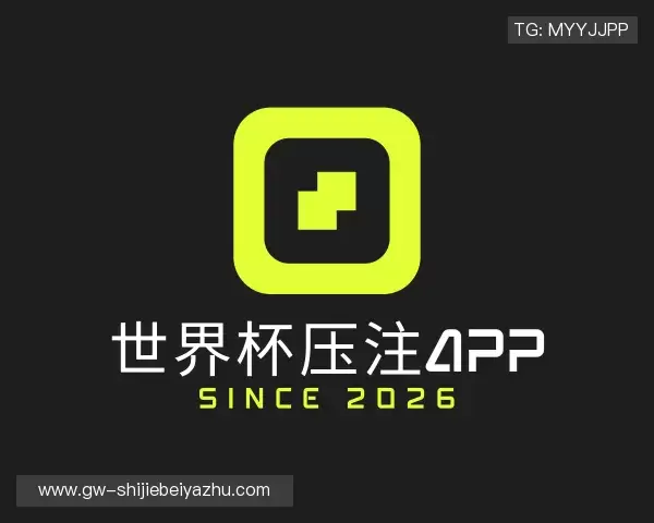介绍2026世界杯压注APP