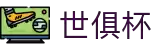 世俱杯(下注)中国官方网站-线上买球官方平台